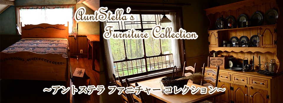 AuntStella's furniture collection アントステラ　アメリカンカントリー　パイン家具