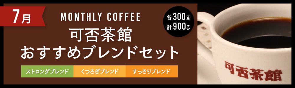 自家焙煎のコーヒー通販 【可否茶館オンラインショップ】