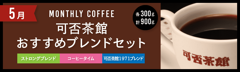 自家焙煎のコーヒー通販 【可否茶館オンラインショップ】