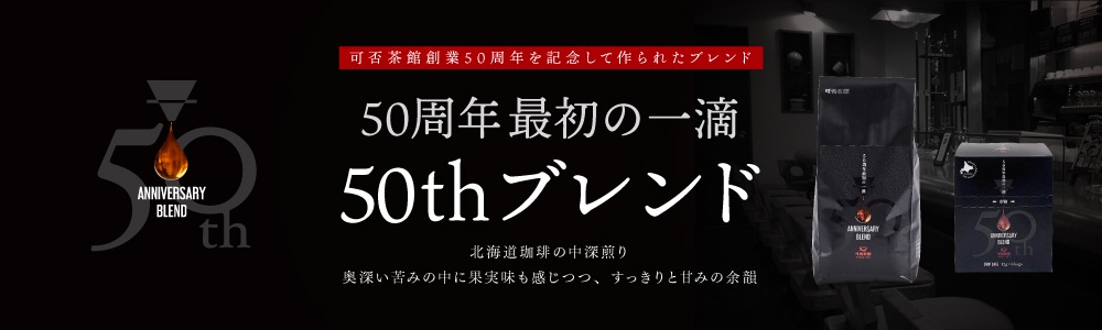 自家焙煎のコーヒー通販 【可否茶館オンラインショップ】