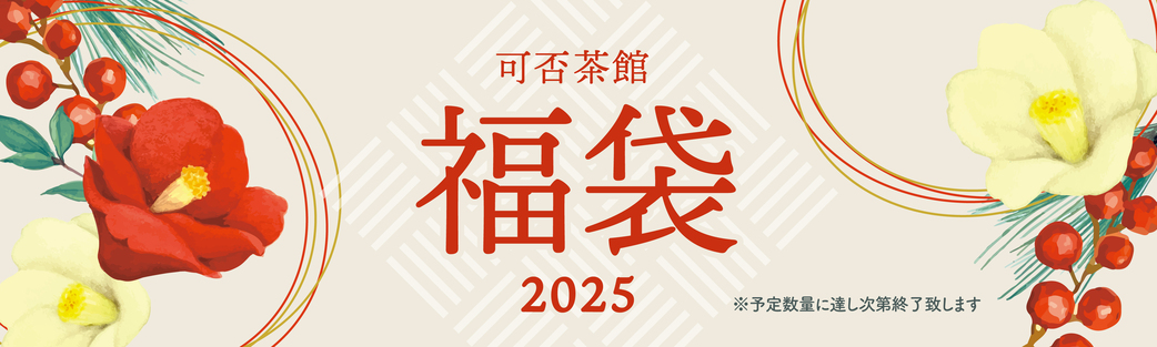 2025可否茶館福袋