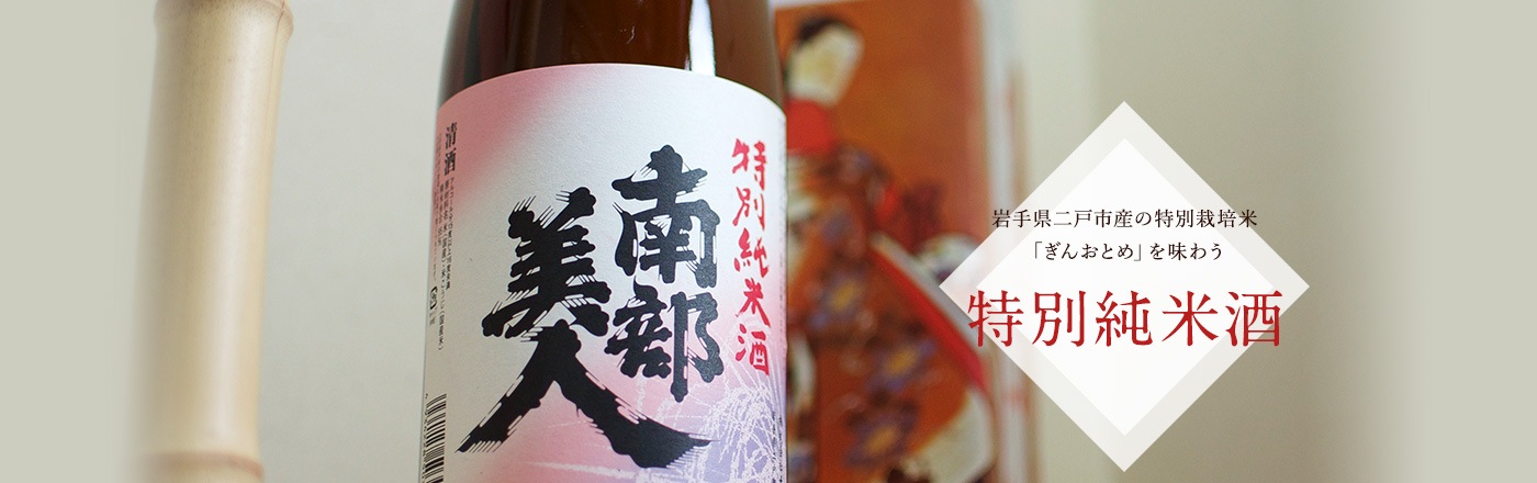 岩手県二戸市産の特別栽培米 「ぎんおとめ」を味わう 特別純米酒