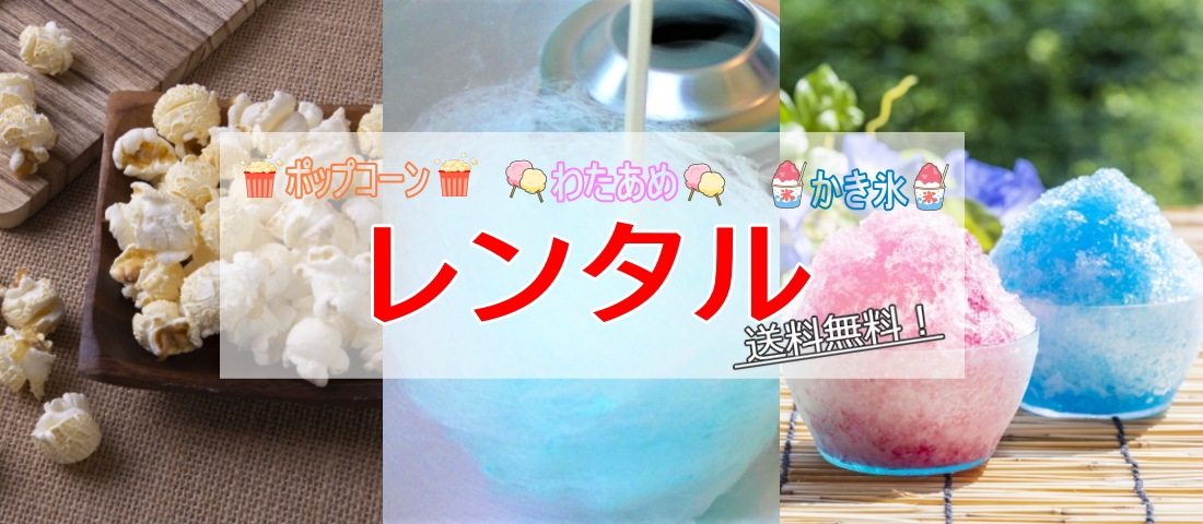 ORIAKI｜わたあめ(綿菓子)、ポップコーン、かき氷、レンタル、修理、部品