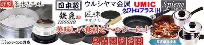 ウルシヤマ金属 UMIC 日本製