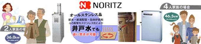 NORITZ ノーリツ石油給湯＜貯湯式・直圧式＞