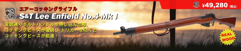 S&T Lee Enfield No.4 Mk I å󥰥饤ե ꥢ륦å